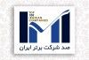 شرکت توسعه آهن و فولاد گل‌گهر در جمع شرکت‌های برتر ایران